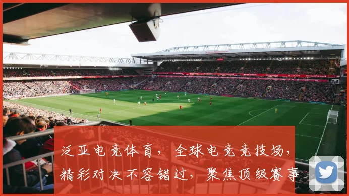 泛亚电竞体育，全球电竞竞技场，精彩对决不容错过，聚焦顶级赛事，体验刺激快感