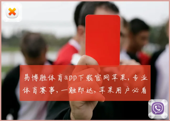 易博胜体育app下载官网苹果,专业体育赛事,一触即达,苹果用户必看下载点