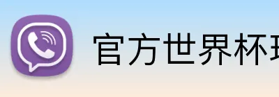 官方世界杯球衣 logo